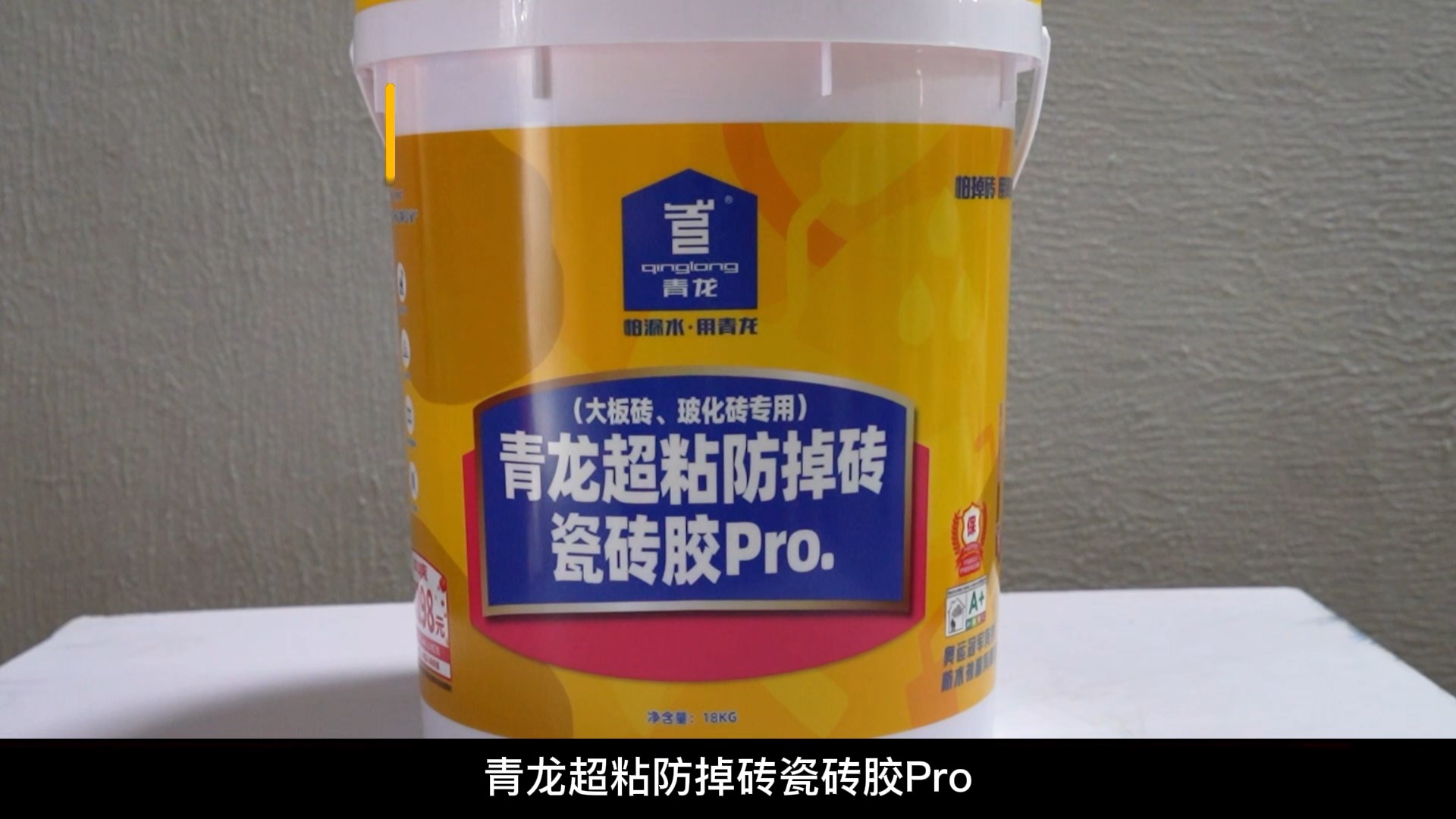 青龍超粘防掉磚瓷磚膠Pro.（大板磚、玻化磚專用）