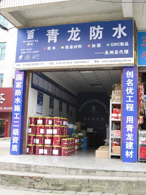 青龍防水永州專賣店