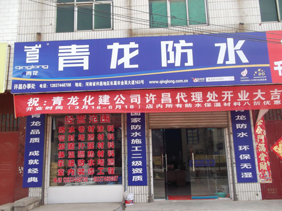 青龍防水河南許昌專賣(mài)店